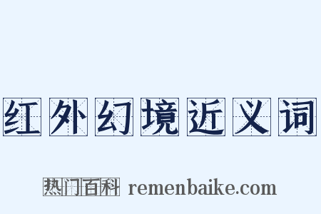 红外幻境近义词是什么意思的图片